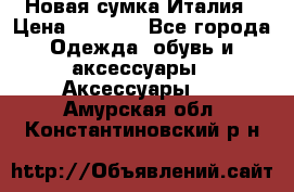 Новая сумка Италия › Цена ­ 4 500 - Все города Одежда, обувь и аксессуары » Аксессуары   . Амурская обл.,Константиновский р-н